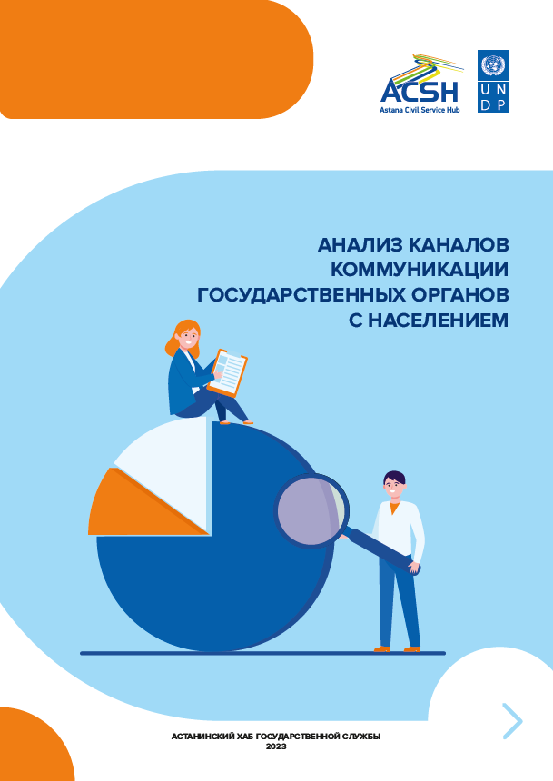 Analysis of communication channels of state bodies with the population